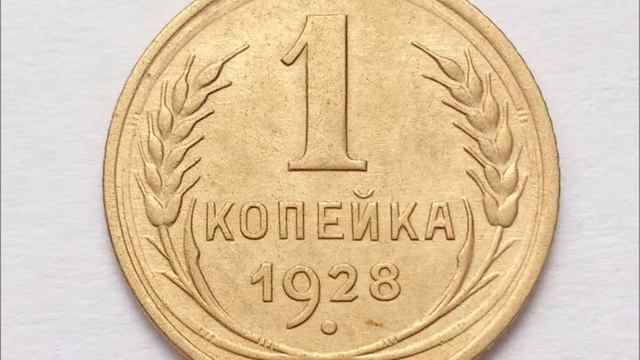 1 копейка 1928 год СССР  Стоимость
