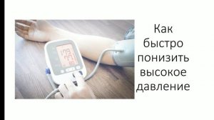 Как быстро понизить высокое артериальное давление. Что поможет быстро снизить давление без лекарств