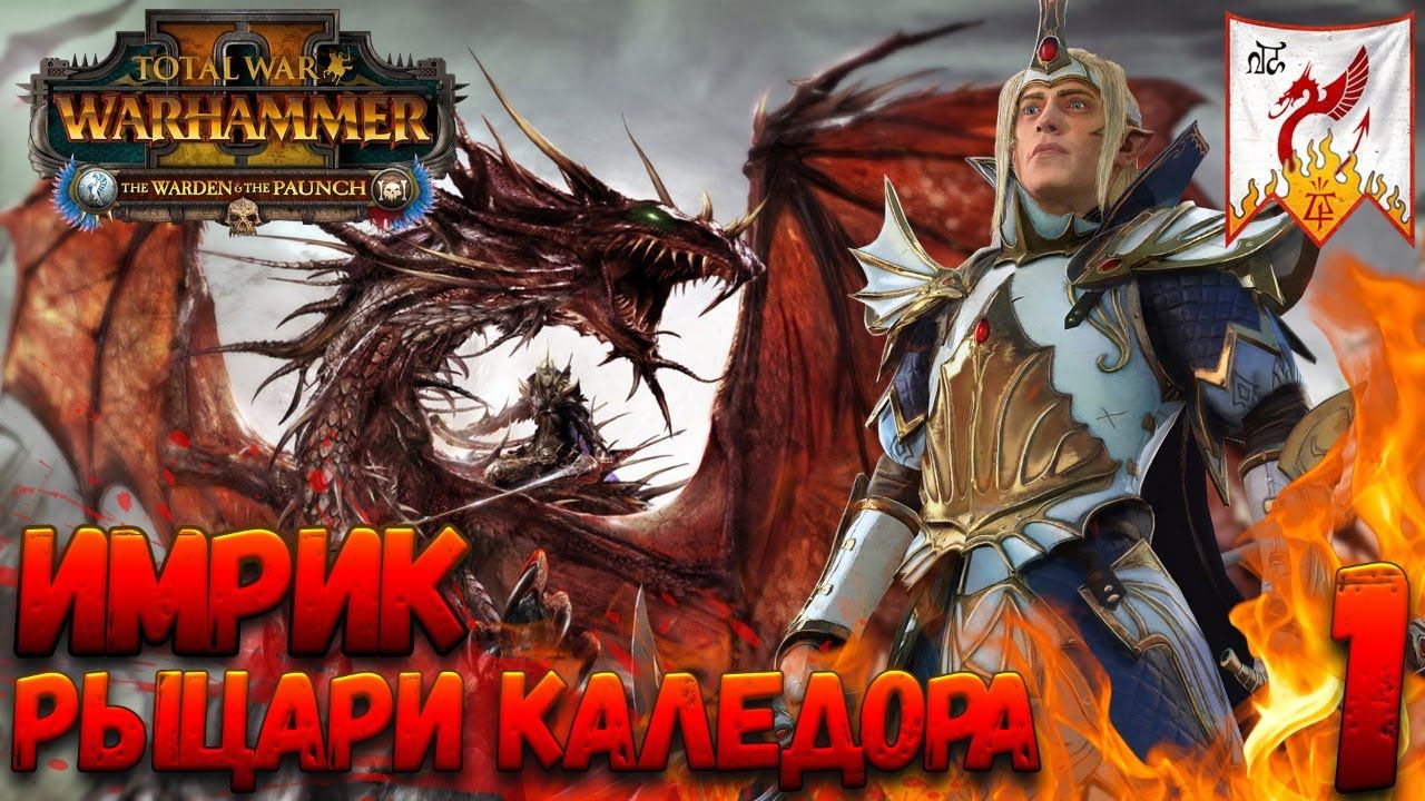 Total War: Warhammer 2 (Легенда) - Рыцари Каледора #1