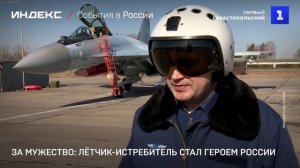 За мужество: лётчик-истребитель стал Героем России