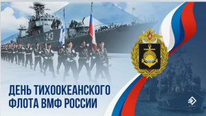 День Тихоокеанского флота ВМФ России