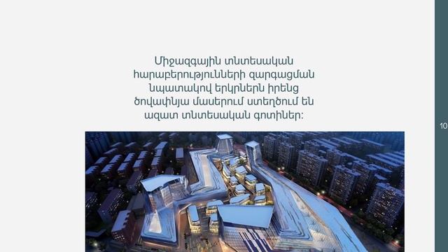 Միջազգային տնտեսական համագործակցություն․ 7-րդ դասարան смотреть онлайн