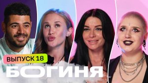 Богиня, 4 сезон, 18 выпуск