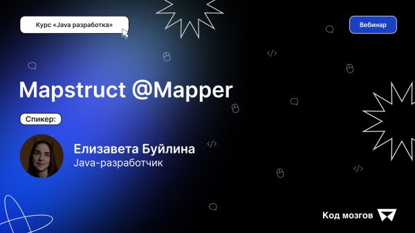 Курс «Java разработка». Вебинар 3: Mapstruct @Mapper