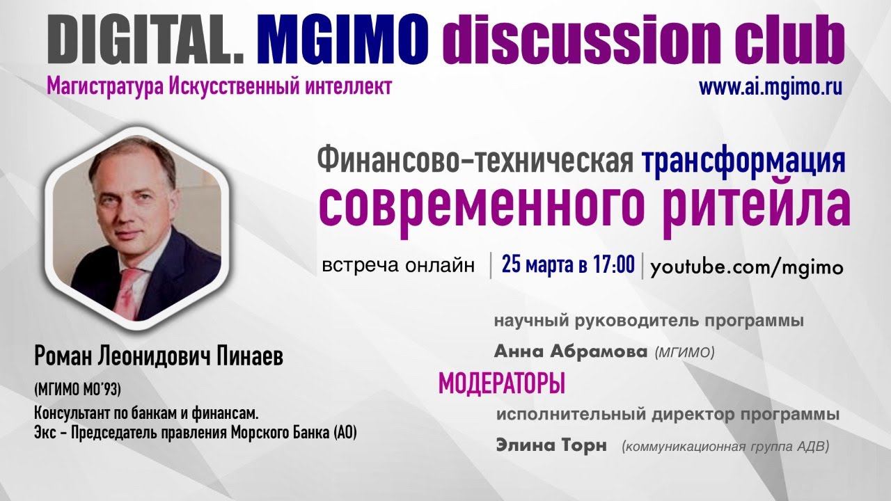 Digital. MGIMO discussion club: «Финансово-техническая трансформация современного ритейла» смотреть онлайн