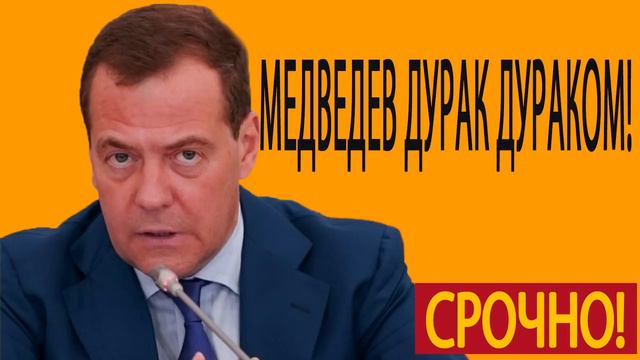 09 05 2019 МЕДВЕДЕВ ДУРАК ДУРАКОМ! ГОВОРИТ РАШКИН! смотреть онлайн
