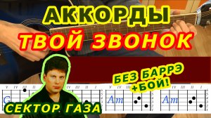 ТВОЙ ЗВОНОК Аккорды ? СЕКТОР ГАЗА ♪ Разбор песни на гитаре ♫ Гитарный бой для начинающих