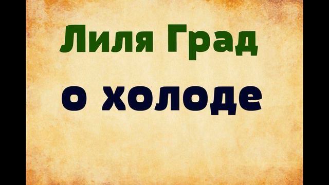 Лиля Град. О холоде. смотреть онлайн
