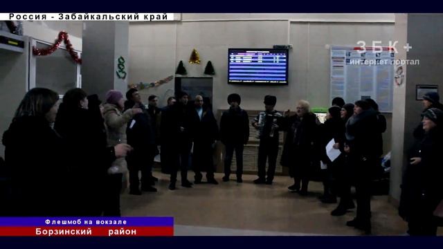 В БОРЗЕ НА ВОКЗАЛЕ ПРОШЕЛ ФЛЕШМОБ смотреть онлайн