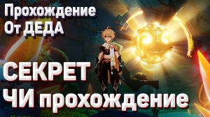 СЕКРЕТ ЧИ Геншин импакт ищите фрагмент возле каменных статуй Гайд прохождение как победить и пройти