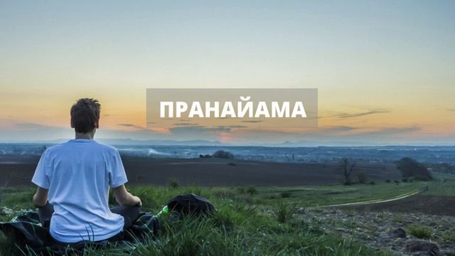 11. Пранайама смотреть онлайн