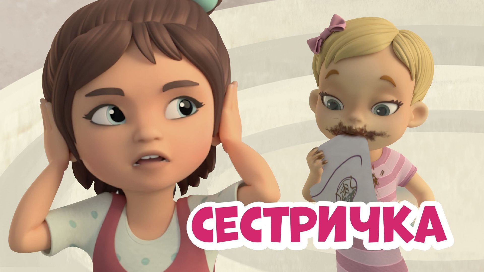 Сестричка. Про Миру и Гошу. Мультфильм для детей. смотреть онлайн