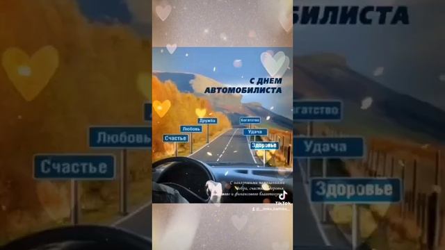 Поздравление с днём водителя!!#пожелания #сднёмводителя#водитель #шофера #шофер #деньавтомобилиста смотреть онлайн