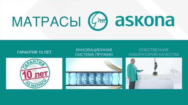 Askona смотреть онлайн