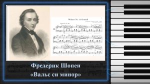 Фредерик Шопен "Вальс си минор"