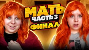 МАТЬ | Финал