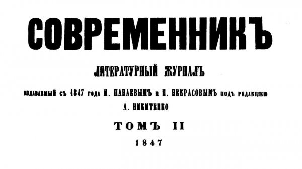 Журнал Современник, 1847 год - том 2, издатели Некрасов Н.А., Панаев И.И.