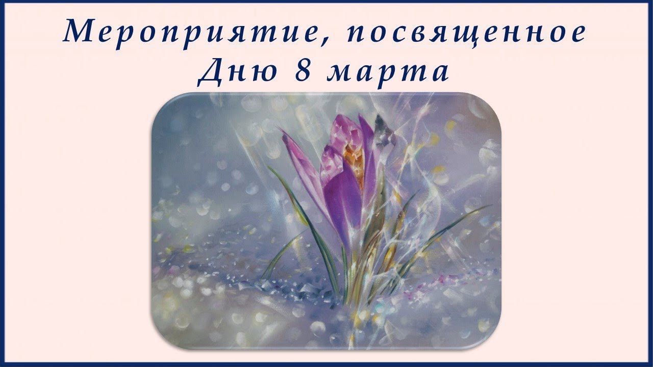 День 8 марта в Рериховском обществе «Зов к Культуре», г. Санкт-Петербург, 08.03.2021 г. смотреть онлайн