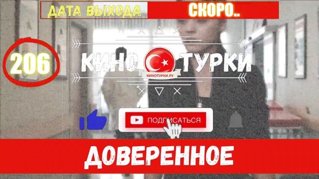Доверенное 206 серия на русском языке. 2 сезон Тизер №2 смотреть онлайн