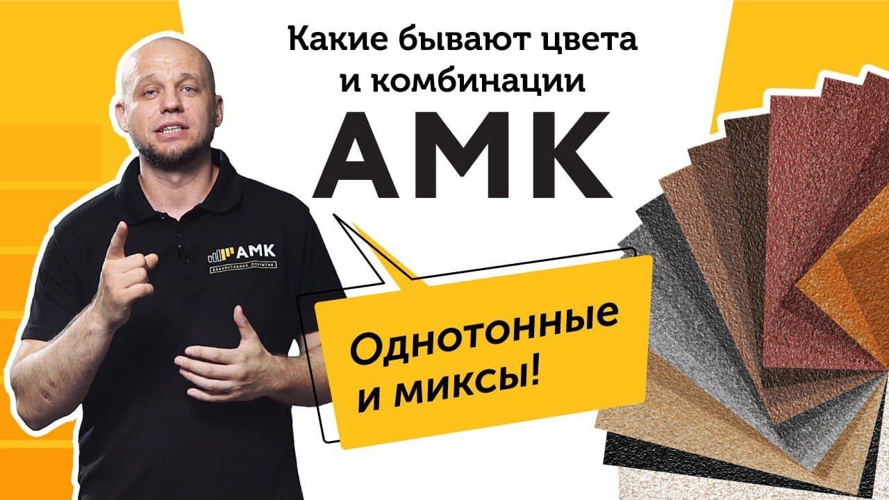 Декоративное покрытие АМК. Видеообзор: цвета и комбинации АМК, разбираемся в артикулах /16+ смотреть онлайн
