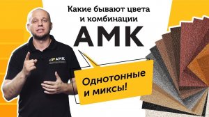 Декоративное покрытие АМК. Видеообзор: цвета и комбинации АМК, разбираемся в артикулах /16+