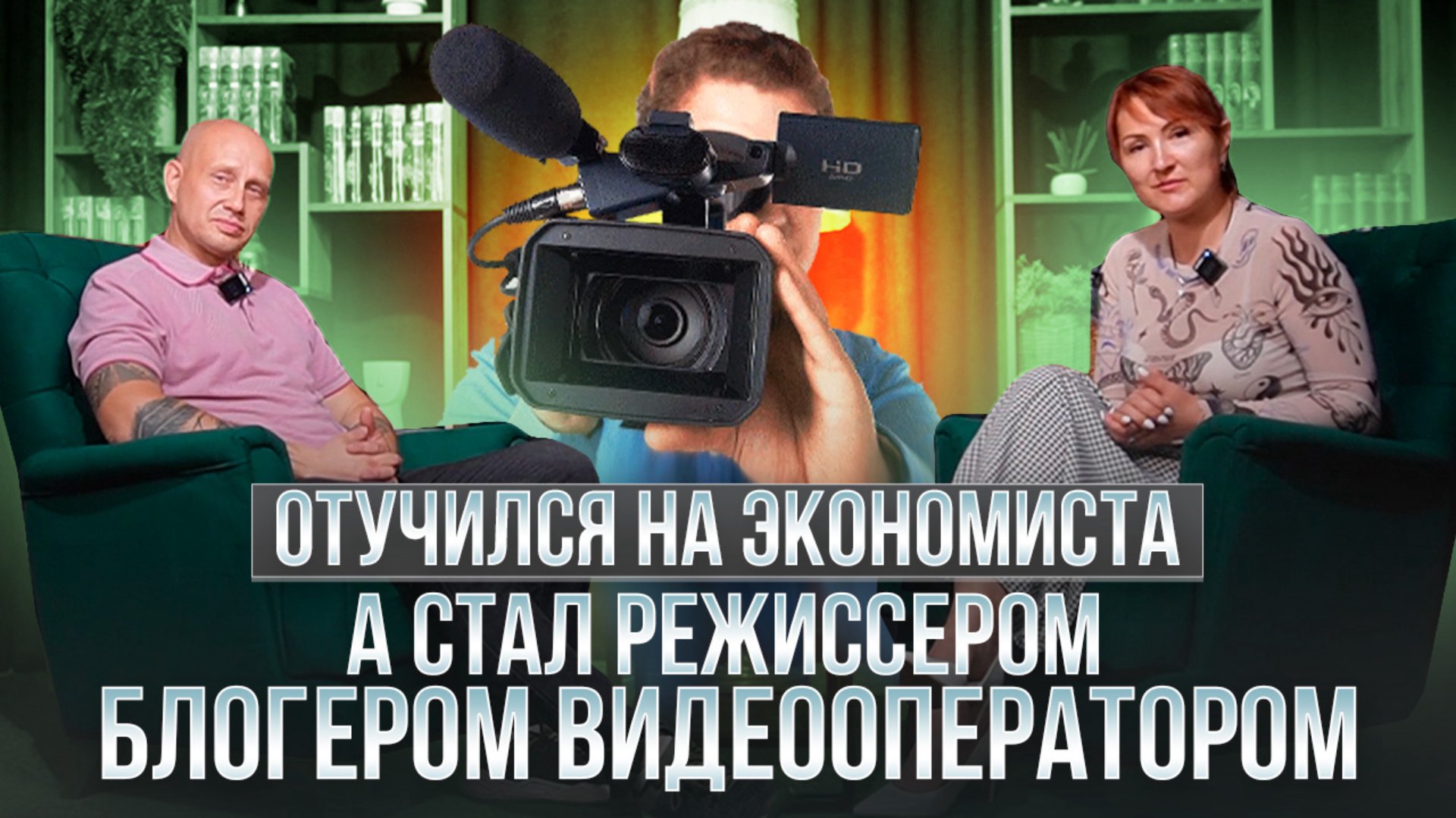 Отучился на экономиста, а стал режиссером блогером видеооператором. смотреть онлайн