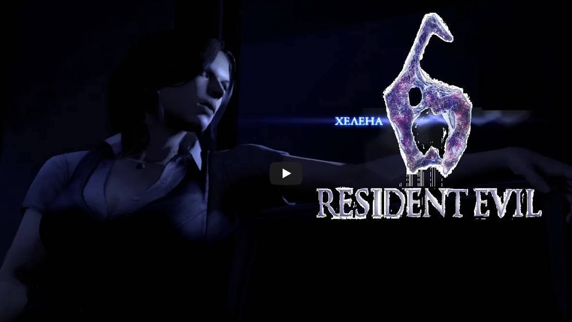 Resident Evil 6 (PC) Наёмники: Хелена смотреть онлайн