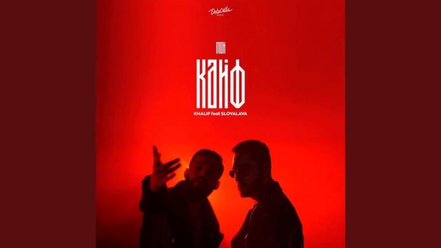 KhaliF, Slovalava - Мой кайф slowed смотреть онлайн