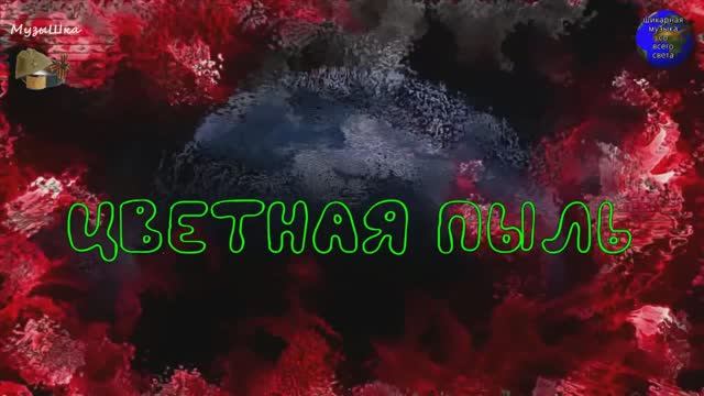 ♫ ЦВЕТНАЯ ПЫЛЬ !!! ЗАРЯДИСЬ ПОЗИТИВОМ !!!