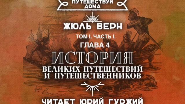 ЖЮЛЬ ВЕРН - ИСТОРИЯ ВЕЛИКИХ ПУТЕШЕСТВИЙ... ГЛАВА 4. МАРКО ПОЛО смотреть онлайн