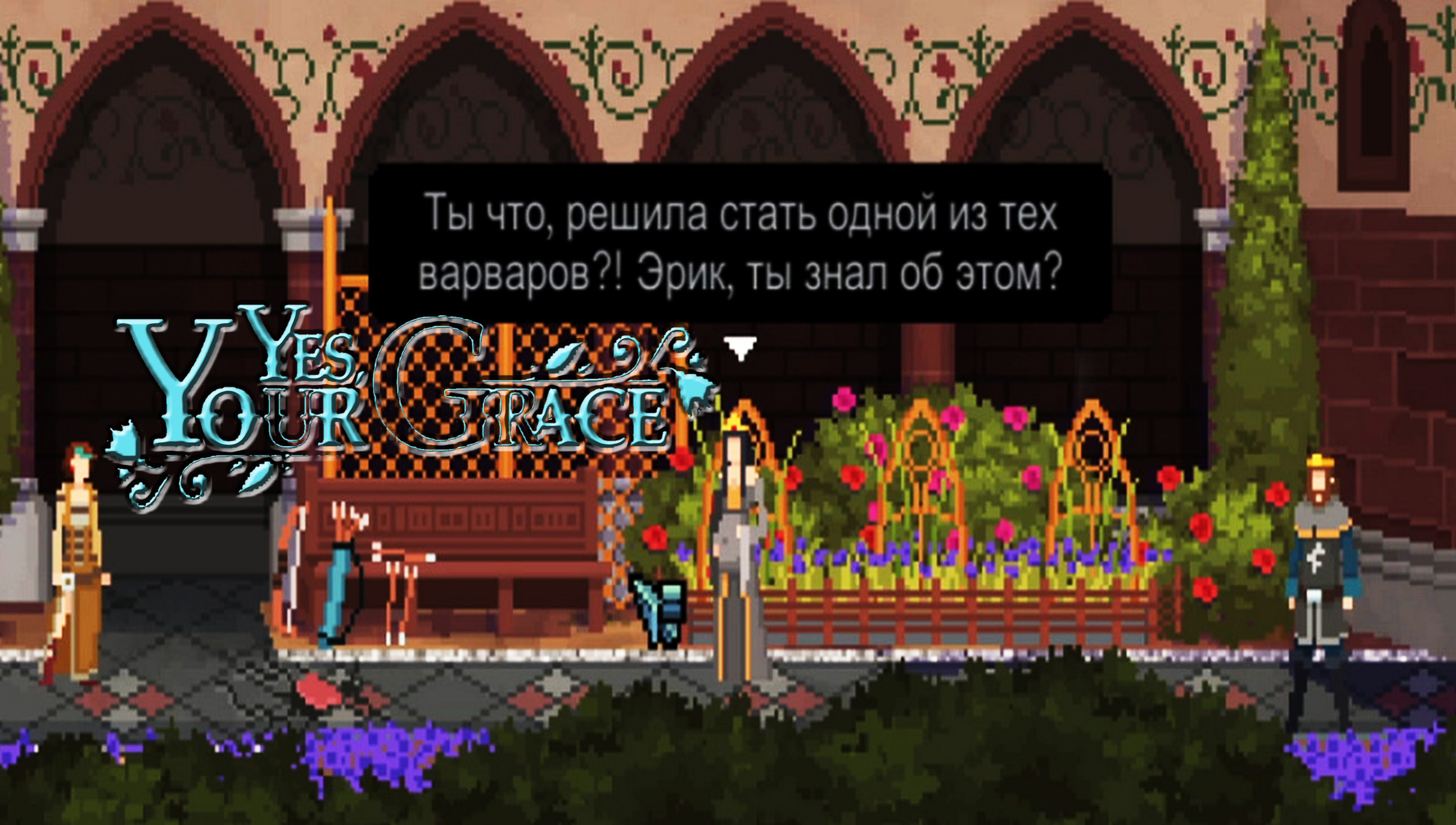 Yes, Your Grace ◈ (с голосом) Радовцы в замке #10