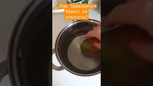 Как проверить манго на зрелость? смотреть онлайн