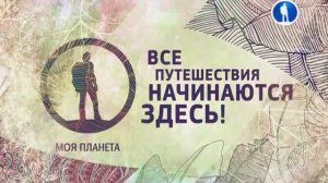 Уход на профилактику канала Моя планета. 17.7.2019