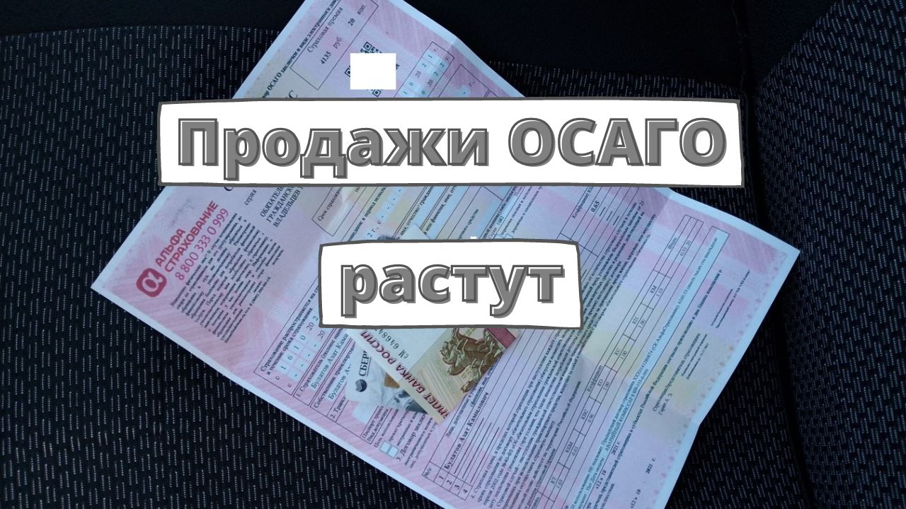 Продажи ОСАГО растут вопреки ожиданиям