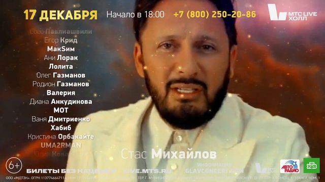 Легендарный "Главный Новогодний Концерт" 17 декабря в МТС Live Холл! смотреть онлайн