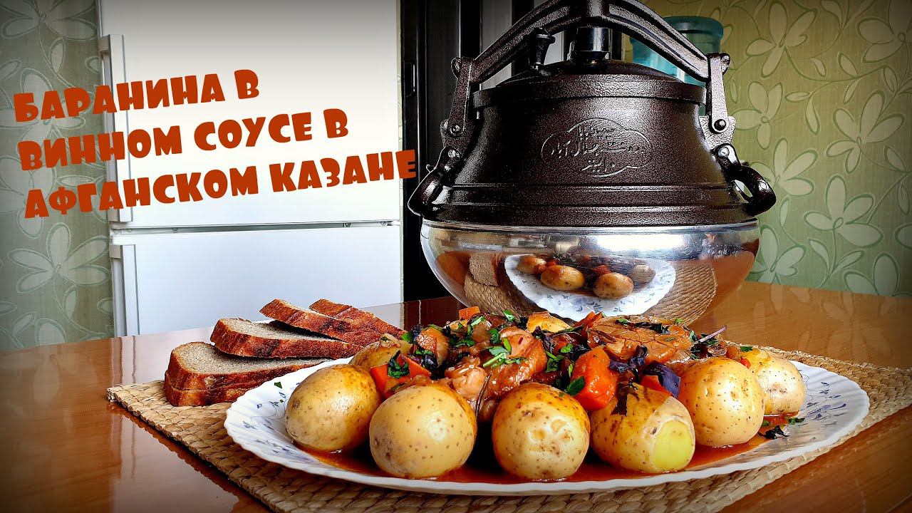 ТОМЛЕНАЯ БАРАНИНА В ВИННОМ СОУСЕ В АФГАНСКОМ КАЗАНЕ | LAMB IN WINE SAUCE смотреть онлайн