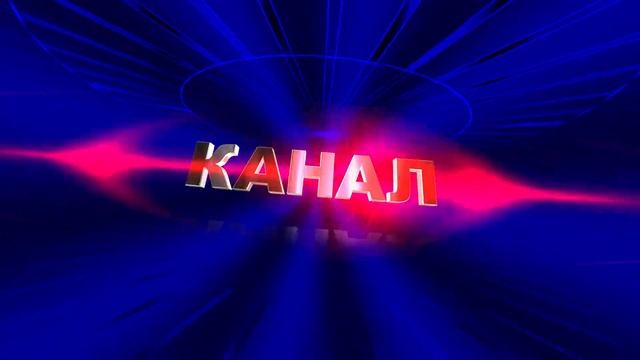 Заставка (intro) с 3D титрами: Канал YouTube представляет. Вариант 8 смотреть онлайн