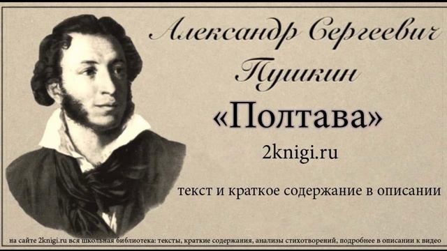 Пушкин А.С. "Полтава" - поэма. смотреть онлайн