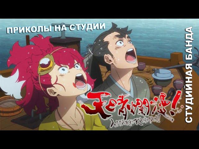 ПРИКОЛЫ во время озвучки АНИМЕ Appare Ranman | Аппарэ Рамман | StudioBand