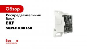 Блок распределительный КБР 160 EKF  Распаковка