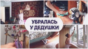 ВНУЧКА УБРАЛАСЬ У ДЕДУШКИ  СУПЕР МОТИВАЦИЯ НА УБОРКУ Включи уют