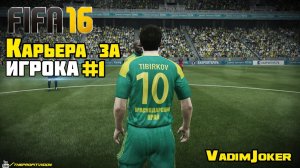 FIFA 16 | Карьера за игрока #1 [Начало пути]