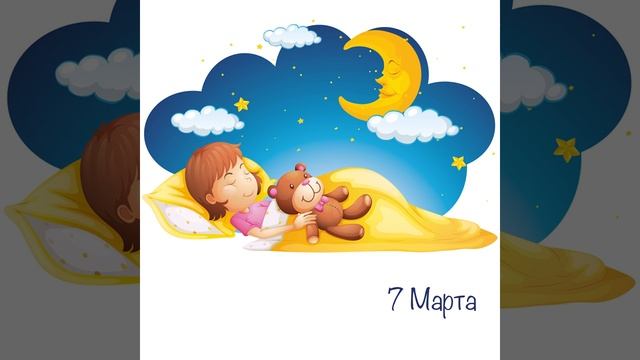 Почему ночью надо спать? | Криталлики добрых мыслей