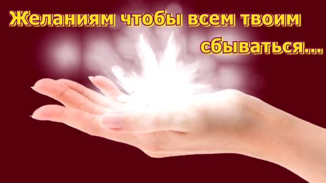 Поздравление с Днем рождения!/Поздравление в стихах смотреть онлайн
