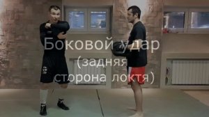 Удары локтями