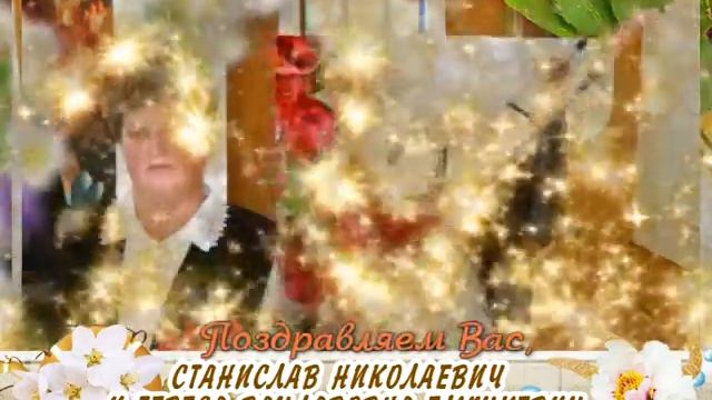 С 40-летием совместной жизни Вас, Станислав и Тереса Глушкевич! смотреть онлайн