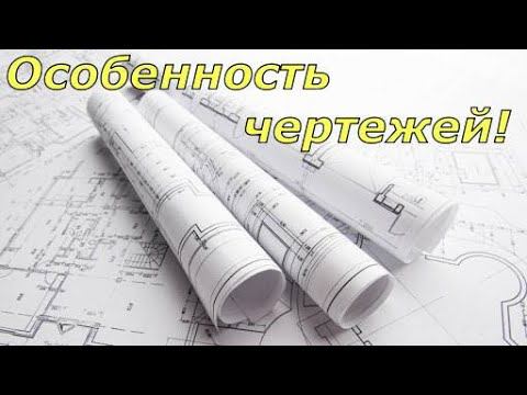 Особенность чертежей смотреть онлайн