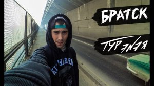 Братск – прогулка по городу и небольшой обзор | ТУР ЭNЭЯ