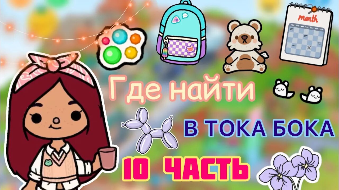 ГДЕ НАЙТИ ВЕЩИ в Toca Life World ? ? _ тока бока _ toca boca _ Secret Toca смотреть онлайн