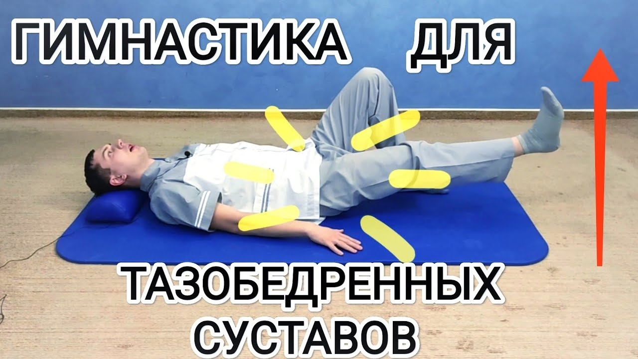 Гимнастика для лечения таза - Упражнения для тазобедренных суставов при артрозе, после травмы и боли смотреть онлайн